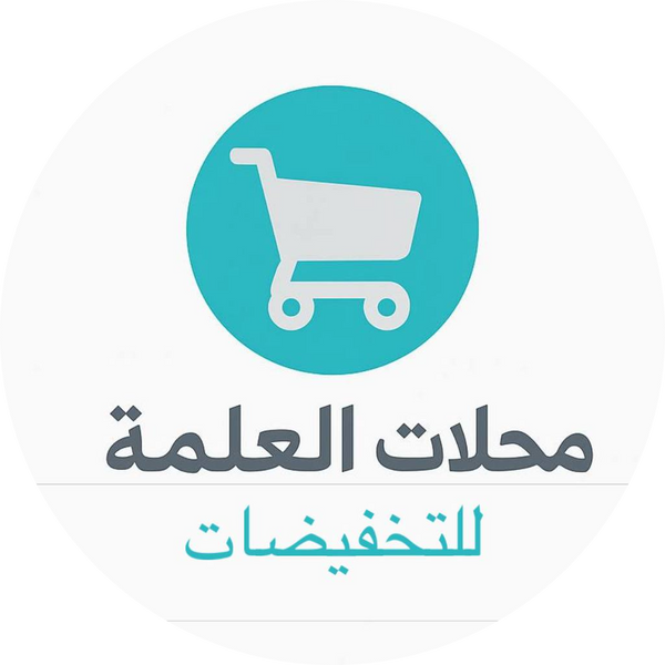 محلات العلمة للتخفيضات